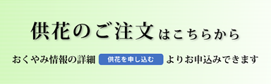 供花のご注文はおくやみ情報詳細よりお申込みできます