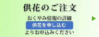 供花のご注文はおくやみ情報詳細よりお申込みできます